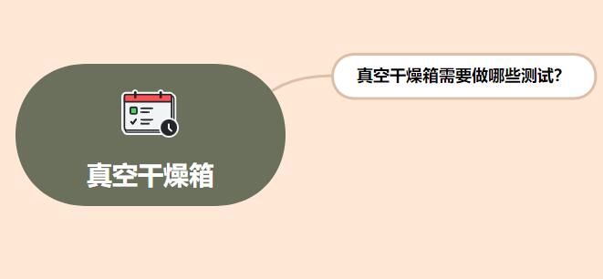 真空干燥箱需要做哪些测试?